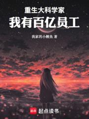 重生大科学家,我有百亿员工
