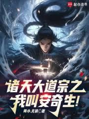 诸天大道宗之:我叫安奇生!