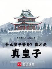 什么皇子替身?我才是真皇子