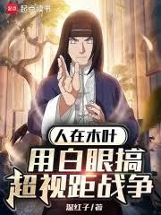 人在木叶,用白眼搞超视距战争