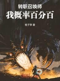 转职召唤师,我概率百分百