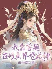 我靠答题在修真界捲成神
