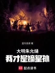 大明朱允熥:我才是嫡皇孙