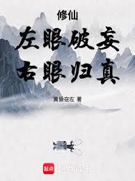 修仙:左眼破妄,右眼归真