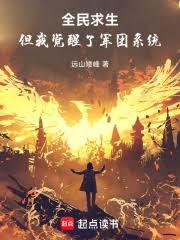 全民求生,但我觉醒了军团系统!