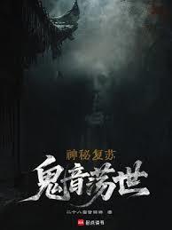 神秘复苏:鬼音荡世