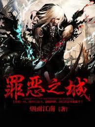 罪恶之城(全集)