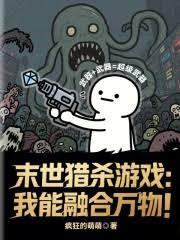 末世猎杀游戏:我能融合万物!