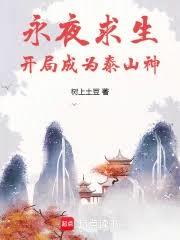 永夜求生:开局成为泰山神