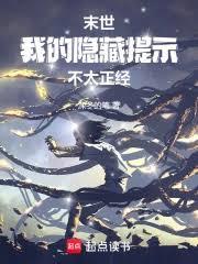 末世,我的隐藏提示不太正经