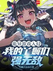 诡异游戏入侵，我的丫鬟们强无敌
