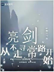 亮剑，从不走寻常路开始