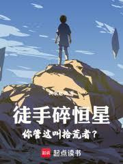 徒手碎恒星,你管这叫拾荒者?