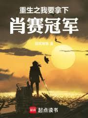 重生之我要拿下肖赛冠军