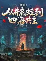 修仙:从井底蛙到四海共主