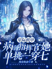 星际机甲:病弱指挥官单挑一穿七