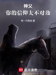 神父,你的信仰太不对劲