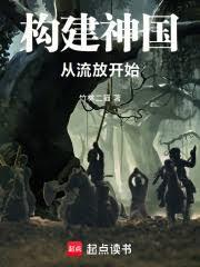 构建神国,从流放开始