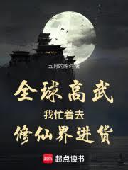 全球高武,我忙着去修仙界进货