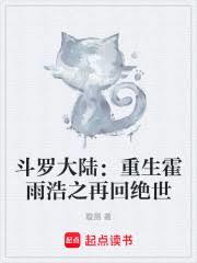 斗罗大陆：重生霍雨浩之再回绝世