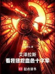 艾泽拉斯:看我拯救血色十字军