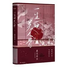 一生一世，美人骨（任嘉伦、白鹿主演）