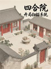 四合院:开局扫描系统