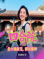 四合院:娄小娥新荒,耕田播种