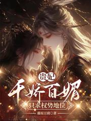 贵妃千娇百媚，只求权势富贵