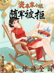 资本家小姐随军被拒,惊动全国