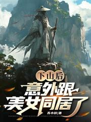 下山后,意外跟美女同居了