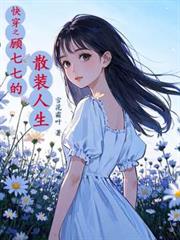 快穿之顾七七的散装人生