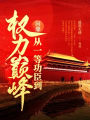 仕途风云：升迁