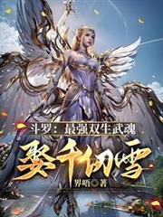 斗罗：最强双生武魂，娶千仞雪