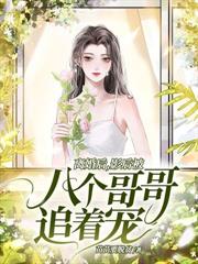 一胎三宝:绝嗣太子红着眼求名分