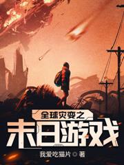 末世之我有丧尸制造系统