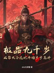 开局无限血条?我靠氪命无敌了!