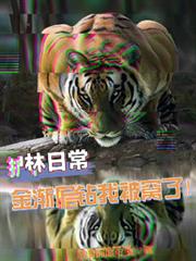 护林日常,金渐层钻我被窝了!