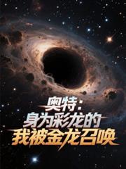 奥特:身为彩龙的我被金龙召唤