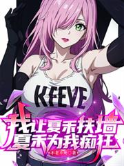 我让夏禾扶墙,夏禾为我痴狂