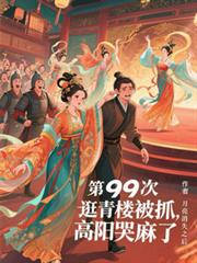 第99次逛青楼被抓,高阳哭麻了