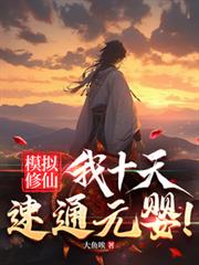 模拟修仙,我十天速通元婴!