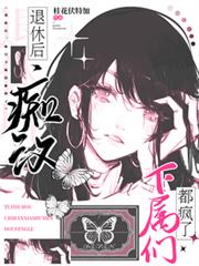 退休后,痴汉怪物下属们都疯了