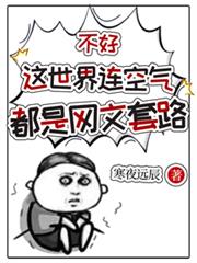 不好,这世界连空气都是网文套路