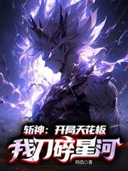 斩神:开局天花板,我刀碎星河