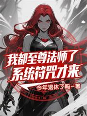我都至尊法师了,系统符咒才来?