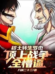 秽土转生罗杰,顶上战争全懵逼