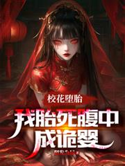 校花墮胎,我胎死腹中成诡婴