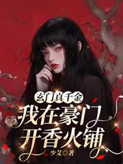 玄门真千金:我在豪门开香火铺