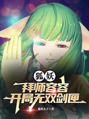 狐妖:拜师容容,开局无双剑匣